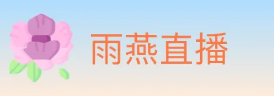 雨燕直播 logo